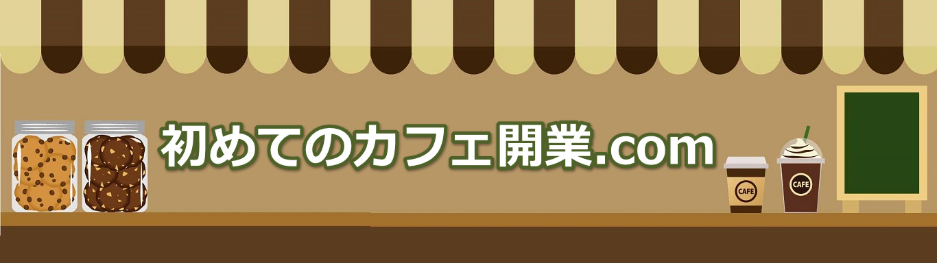 自宅カフェ開業のメリット デメリット 注意点を紹介